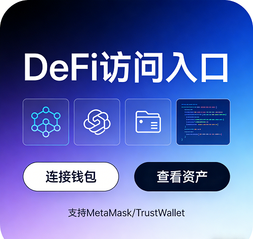 DeFi访问界面